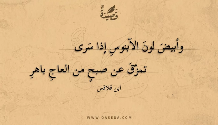 قصيدة وأبيض لون الآبنوس إذا سرى