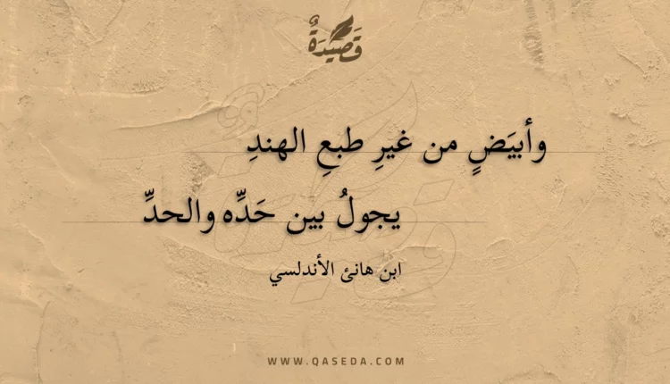 قصيدة وأبيض من غير طبع الهند