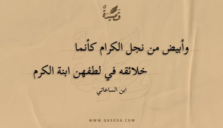 قصيدة وأبيض من نجل الكرام كأنما