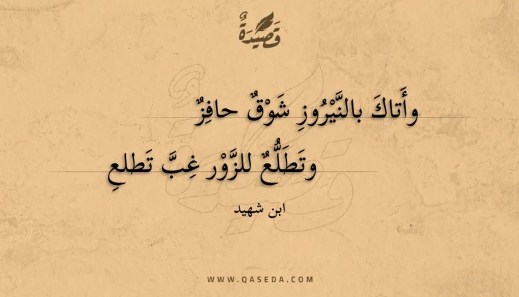 قصيدة وأتاك بالنيروز شوق حافز