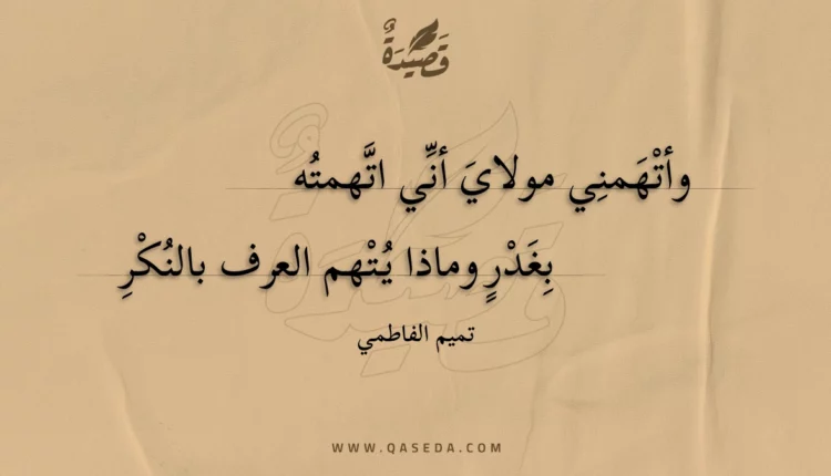 قصيدة وأتهمني مولاي أني اتهمته