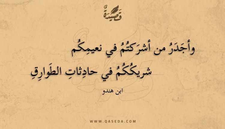 قصيدة وأجدر من أشركتم في نعيمكم
