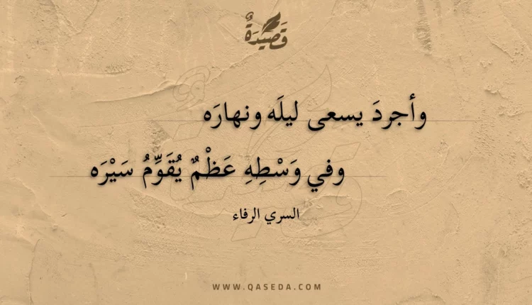 قصيدة وأجرد يسعى ليله ونهاره