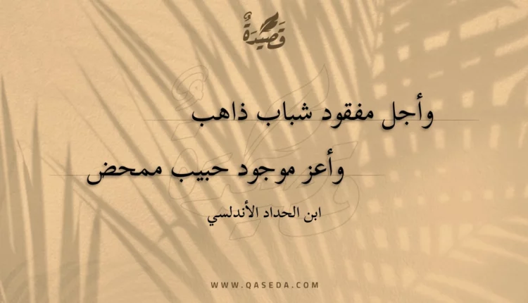 قصيدة وأجل مفقود شباب ذاهب