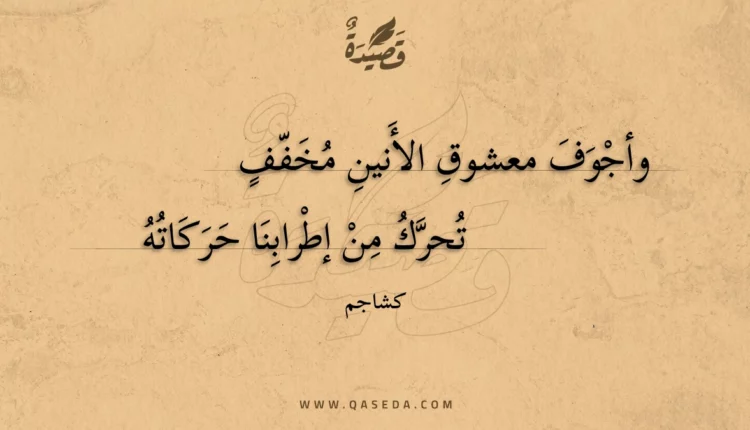 قصيدة وأجوف معشوق الأنين مخفف