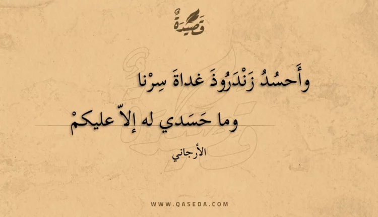 قصيدة وأحسد زندروذ غداة سرنا