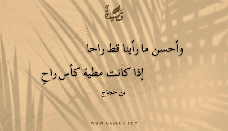 قصيدة وأحسن ما رأينا قط راحا