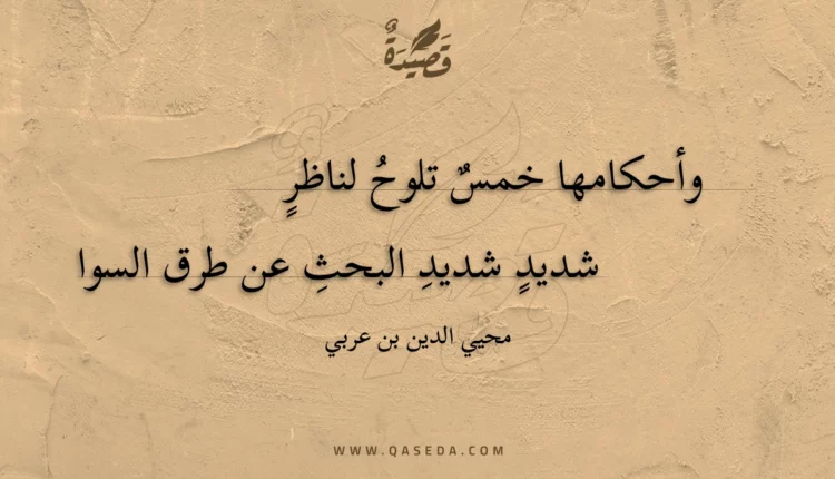 قصيدة وأحكامها خمس تلوح لناظر