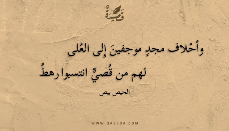 قصيدة وأحلاف مجد موجفين إلى العلى