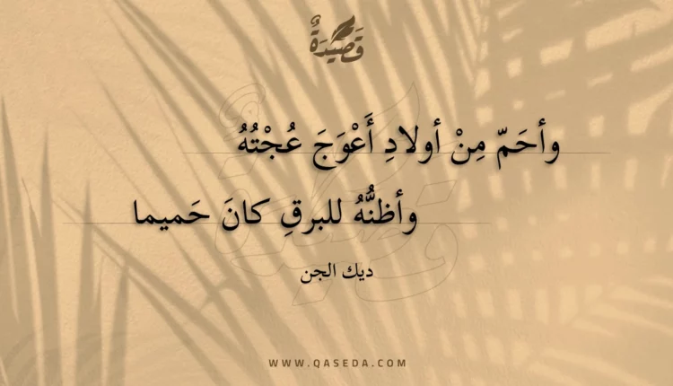قصيدة وأحم من أولاد أعوج عجته