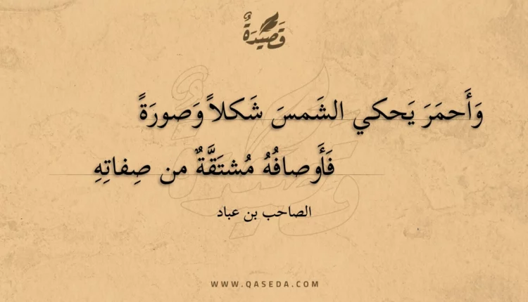 قصيدة وأحمر يحكي الشمس شكلا وصورة