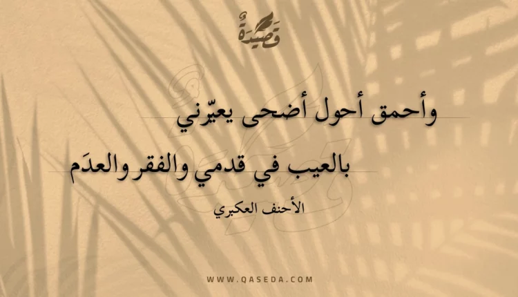قصيدة وأحمق أحول أضحى يعيرني