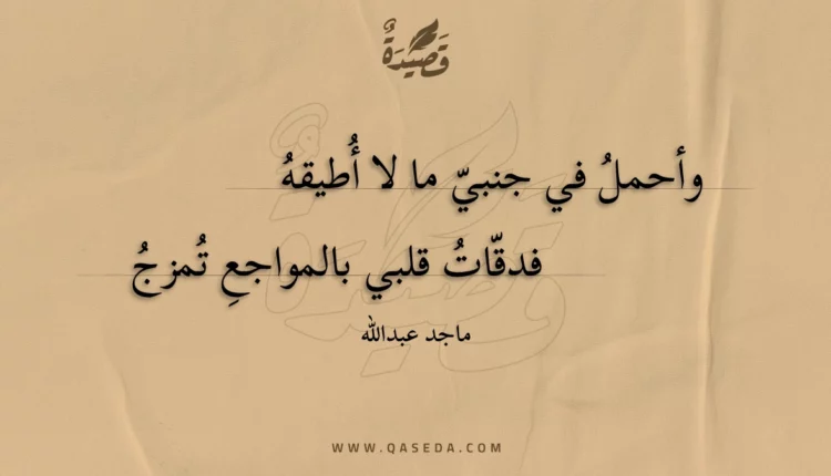 قصيدة وأحمل في جنبي ما لا أطيقه