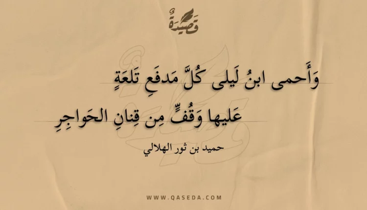 قصيدة وأحمى ابن ليلى كل مدفع تلعة