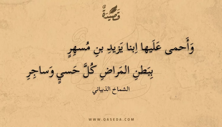 قصيدة وأحمى عليها ابنا يزيد بن مسهر