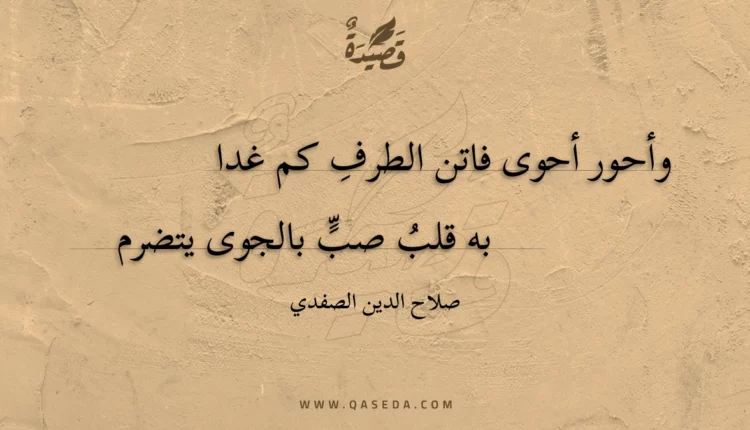 قصيدة وأحور أحوى فاتن الطرف كم غدا