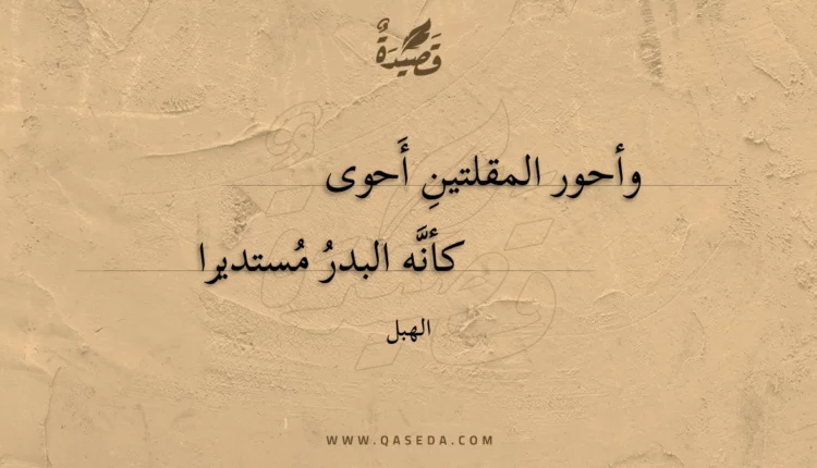 قصيدة وأحور المقلتين أحوى