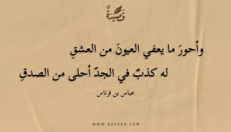 قصيدة وأحور ما يعفي العيون من العشق