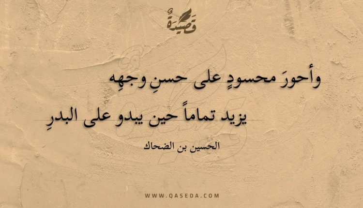 قصيدة وأحور محسود على حسن وجهه