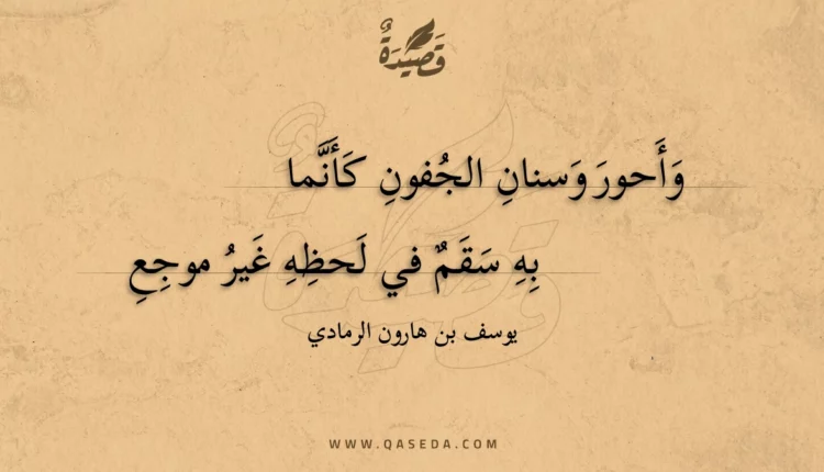 قصيدة وأحور وسنان الجفون كأنما