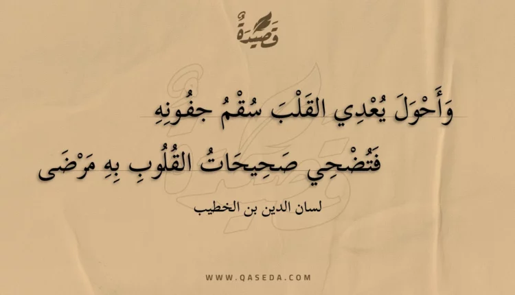 قصيدة وأحول يعدي القلب سقم جفونه