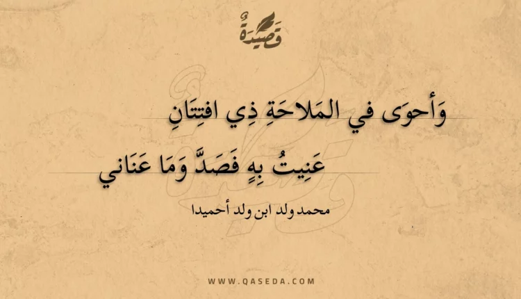قصيدة وأحوى في الملاحة ذي افتتان