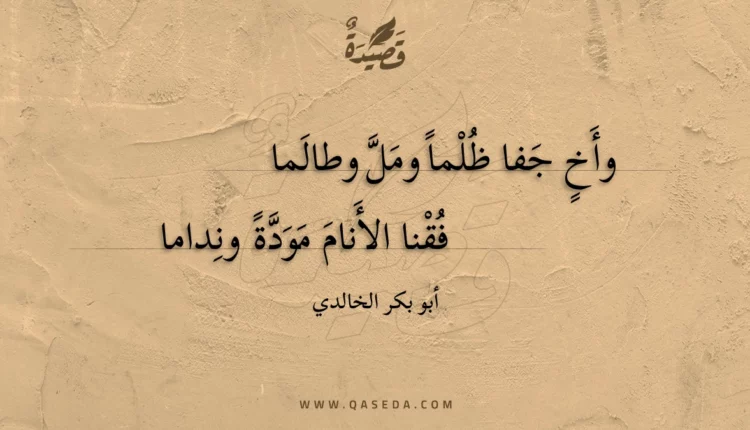 قصيدة وأخ جفا ظلما ومل وطالما