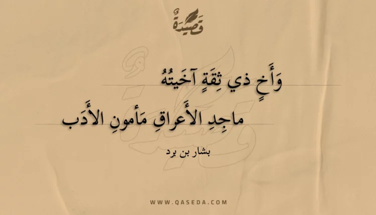قصيدة وأخ ذي ثقة آخيته
