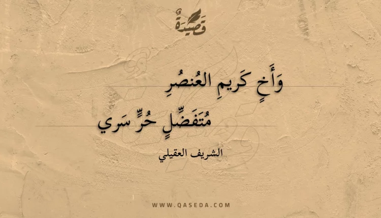 قصيدة وأخ كريم العنصر