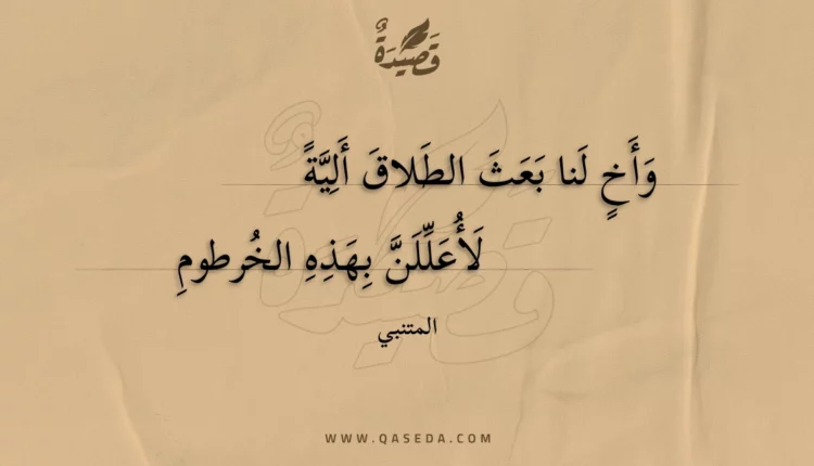 قصيدة وأخ لنا بعث الطلاق ألية