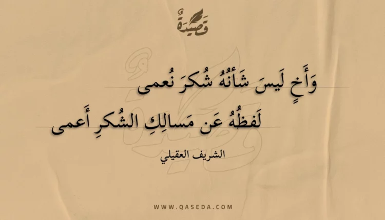 قصيدة وأخ ليس شأنه شكر نعمى