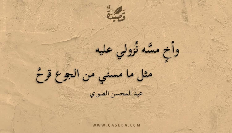 قصيدة وأخ مسه نزولي عليه