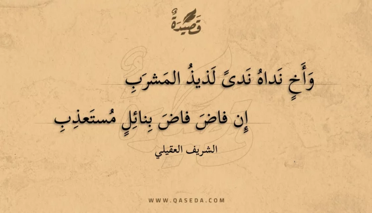 قصيدة وأخ نداه ندى لذيذ المشرب