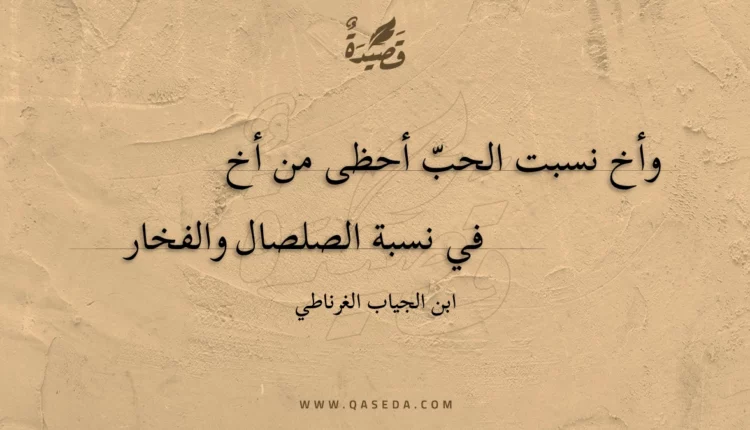 قصيدة وأخ نسبت الحب أحظى من أخ