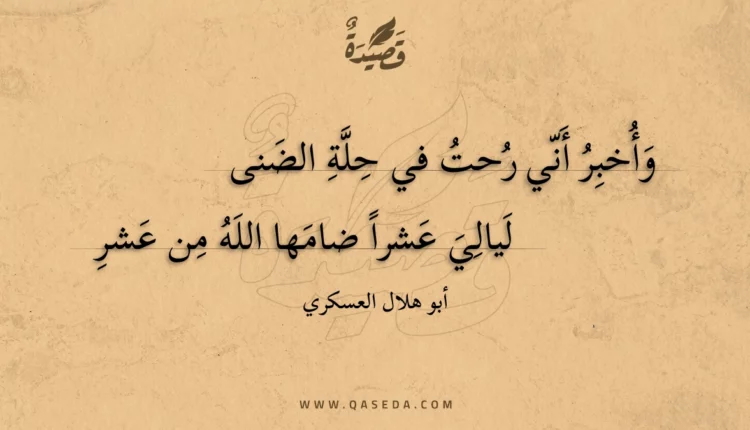 قصيدة وأخبر أني رحت في حلة الضنى
