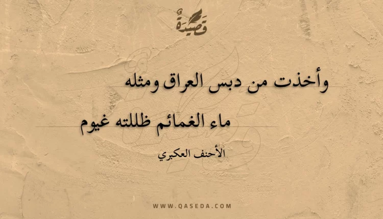 قصيدة وأخذت من دبس العراق ومثله