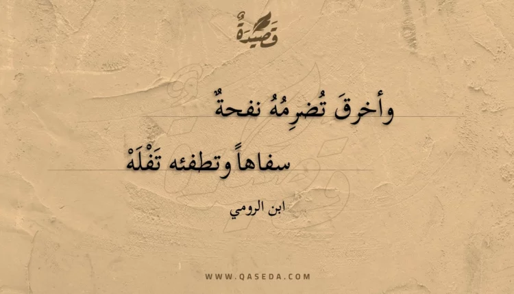 قصيدة وأخرق تضرمه نفحة