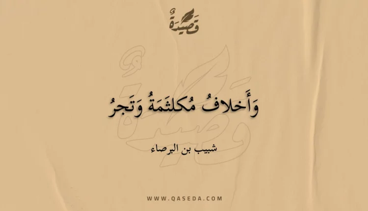 قصيدة وأخلاف مكلثمة وتجر