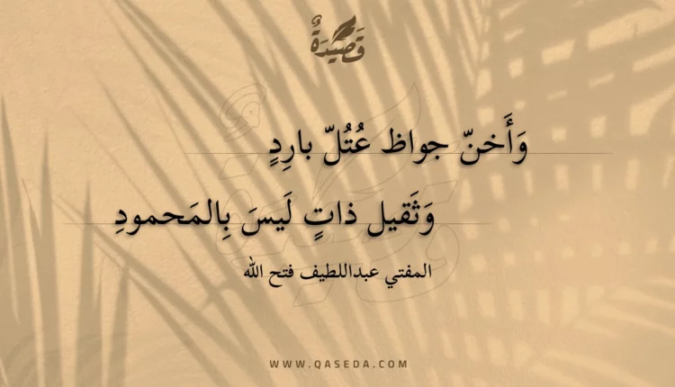 قصيدة وأخن جواظ عتل بارد
