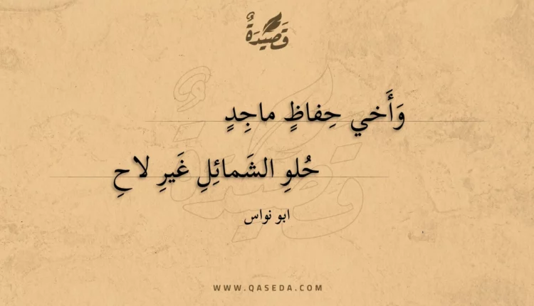قصيدة وأخي حفاظ ماجد