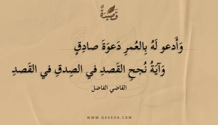 قصيدة وأدعو له بالعمر دعوة صادق