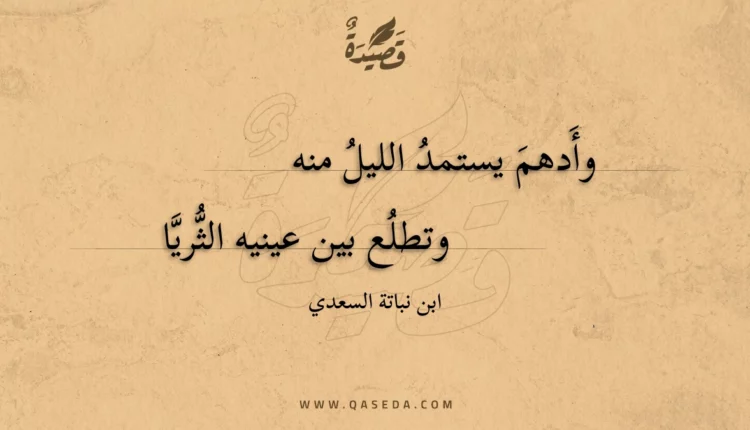قصيدة وأدهم يستمد الليل منه