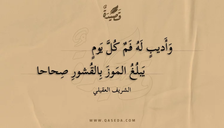 قصيدة وأديب له فم كل يوم