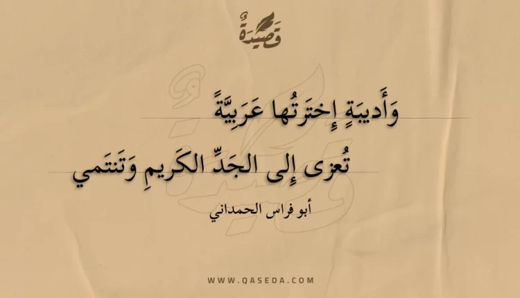 قصيدة وأديبة إخترتها عربية