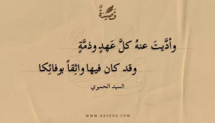 قصيدة وأديت عنه كل عهد وذمة