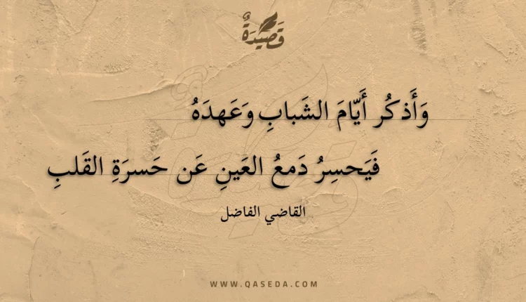 قصيدة وأذكر أيام الشباب وعهده