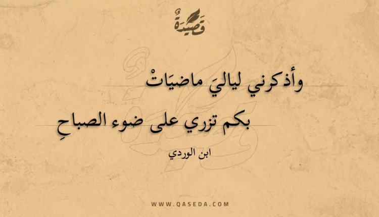 قصيدة وأذكرني ليالي ماضيات