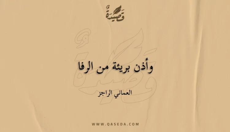 قصيدة وأذن بريئة من الرفا