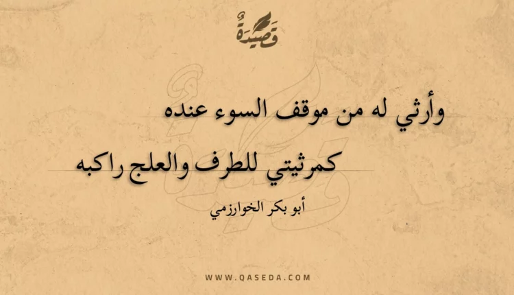قصيدة وأرثي له من موقف السوء عنده