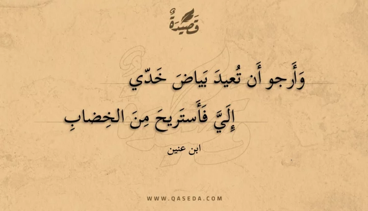 قصيدة وأرجو أن تعيد بياض خدي